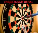 Недетская игра