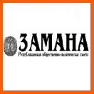 Газета "Замана" ("Время") - Дагестан