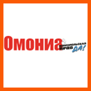 газета "Омониа - Комсомольская правда!"