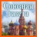 «Союзная Газета»