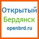 Блог "Открытый Бердянск"
