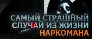 Самый страшный случай из жизни наркомана