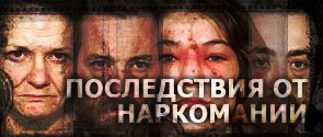 Последствия от наркотиков